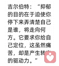 中年危機(jī)：自性化是一個(gè)人的英雄之旅。人生總有那么一段難熬的時(shí)光，是醞釀，覺醒中伴著陣痛。走過(guò)去就是脫胎換骨。低谷時(shí)可以想一想，已經(jīng)最壞了，走出去還能糟糕到哪里了呢？人一旦有了預(yù)期，最壞或最好的預(yù)期，就有了目標(biāo)。而目標(biāo)能帶來(lái)勇氣和行動(dòng)力。一點(diǎn)一點(diǎn)走過(guò)去就好啦。要知道，開心的時(shí)刻不能長(zhǎng)久，那么難過(guò)的時(shí)刻也不可能永駐。世間唯一不變的變化。允許別人變化，也接納自己的變化。變化才能帶來(lái)成長(zhǎng)。配圖