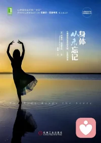 #創傷#
創傷總會留下或大或小的痕跡，大至歷史或文化上的傷痕，小至家族中不知不覺世代相傳的陰暗秘密。它們也會在我們的心智和情感、我們體會愉快和親密的能力，甚至在我們的身體和免疫系統中留下痕跡。

心理創傷不僅僅影響那些直接暴露在事件中的人，也影響他們周圍的人。從戰場歸來的軍人也許會以狂怒或冷漠嚇壞他們的家人。丈夫身患創傷后應激障礙，他的妻子也很有可能變得抑郁，而這些抑郁母親的孩子們很有可能因此而焦慮不安。暴露在家庭暴力中的孩子通常很難在成年時建立穩定、充滿信任的親密關系。
——《身體從未忘記》

創傷不只指暴力，語言暴力、情感無視和虐待也是。還有一種難以識別的暴力，以愛的名義來控制你。更隱蔽的一種形式是以自我犧牲、捆綁、自殘等形式讓你內疚自責，無法脫離。Ta無法傷害到別人，只能傷害到在乎Ta的近親。一個未曾自由綻放、為自己賦能的人，也無法傳遞給伴侶或子女向上的能量和健康的依戀。配圖