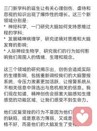 #創傷#
創傷總會留下或大或小的痕跡，大至歷史或文化上的傷痕，小至家族中不知不覺世代相傳的陰暗秘密。它們也會在我們的心智和情感、我們體會愉快和親密的能力，甚至在我們的身體和免疫系統中留下痕跡。

心理創傷不僅僅影響那些直接暴露在事件中的人，也影響他們周圍的人。從戰場歸來的軍人也許會以狂怒或冷漠嚇壞他們的家人。丈夫身患創傷后應激障礙，他的妻子也很有可能變得抑郁，而這些抑郁母親的孩子們很有可能因此而焦慮不安。暴露在家庭暴力中的孩子通常很難在成年時建立穩定、充滿信任的親密關系。
——《身體從未忘記》

創傷不只指暴力，語言暴力、情感無視和虐待也是。還有一種難以識別的暴力，以愛的名義來控制你。更隱蔽的一種形式是以自我犧牲、捆綁、自殘等形式讓你內疚自責，無法脫離。Ta無法傷害到別人，只能傷害到在乎Ta的近親。一個未曾自由綻放、為自己賦能的人，也無法傳遞給伴侶或子女向上的能量和健康的依戀。配圖