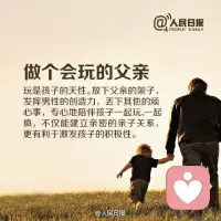 #婚姻#心理學(xué)家胡慎之說(shuō)過(guò)：“人生90%的短板，是來(lái)自父愛(ài)缺席。”人們總說(shuō)娶妻當(dāng)賢，娶錯(cuò)老婆毀三代。聽(tīng)起來(lái)感覺(jué)很有道理：婆媳、夫妻和親子關(guān)系都要取決妻子賢淑與否，好像這其中的爸爸是局外人、僵尸。這大概是喪偶式育兒的根源吧。

然而在這家庭這個(gè)動(dòng)力結(jié)構(gòu)中，夫妻關(guān)系才是定海神針。所有的婆媳矛盾、親子煩惱歸根到底都是夫妻關(guān)系錯(cuò)位，有了問(wèn)題。如爸爸媽媽之間彼此是穩(wěn)定的、信任的充滿愛(ài)意的，那么這個(gè)家庭的結(jié)構(gòu)必然是穩(wěn)定的，充滿祥和、安寧。每個(gè)人都是自由的、松弛的，因此可以全力去實(shí)現(xiàn)自己。從而形成良性、積極、支持性的空間（和咨詢師能夠提供的空間其實(shí)有點(diǎn)類似）。配圖