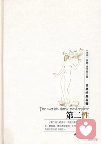 #婚姻#
我和所有人一樣，一半是同謀，一半是受害者。

男子間的友誼，是建立在個人的觀點和興趣上，女子間的交往，則是由于她們處于共同命運。

女性并非天生的，而是環境造就的。
人們將女人關閉在廚房里或者閨房內，卻驚奇于她的視野有限；人們折斷了她的翅膀，卻哀嘆她不會飛翔。但愿人們給她開放未來，她就再也不會被迫待在目前。

----西蒙娜·德·波伏娃配圖