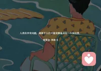 #精神分析#
曾奇峰說好的精神分析，是可以讓人生長出力量去成為自由、舒展的自己。不僅心靈自由，也會實現財富自由。

每個女人能送給自己最好的禮物，不是化妝品、包包，甚至情人的吻。而是去完成自己的精神分析，去擁有成為自己也不怕被嫌棄的勇氣的自由。

心靈自由和財富自由，是如影相隨的伴侶。前者的標準是統一的，后者波動的范圍比較大而已。曾奇峰說過那些害怕談論金錢又需要的人大概率和小時父母的金錢觀有關。精神分析可以修通這部分。

沒有適度財富自由的人，也無法真正做到心靈自由。除非是離群索居的世外修行的人，可以完全擺脫“錢和交換”的束縛。配圖