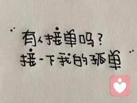 #咨詢師的日常#
因為疫情把所有工作都搬到了線上。入住平臺2個月，深刻體驗到咨詢師工作的價值和成就感。在不同的平臺也體會到了不同平臺的風格，觸碰到不同的心靈，來自社會各階層悲歡喜樂。

最讓人感動的是那些頑強、不屈的年輕人。我曾接到過幾次小學生的哭訴，又可愛又感動又替她們的父母惋惜。那么小小的年紀就知道善于利用身邊的資源，有很多壓力和委屈父母卻看不見。（因為父母也曾是受傷的小孩，不曾被看見過）

最讓人欣慰的遇到匹配的來訪，是陪伴、分享、引領也是相互滋養。

最讓人頭疼的莫過于性騷擾，純純尋求生理釋放的異性來訪，不愿意花時間打開內心，改變成長，只想享受一直“免費聊天”的樂趣，甚至騷擾。咨詢師一般不想拉黑任何人，因為了解每一個癥狀背后都有一種缺憾和脆弱。（也有一類直接坦白的來尋求生理釋放的來訪，直接問接單么？答否，給出轉介資源。對方扭頭就走。不做糾纏，盜亦有道，也很值得欽佩。）

最讓人害怕和無可奈何的大概是遇到紅標的疑似精神病類來訪，活在自己世界里，沒辦法平靜下來，又不能接受去醫院做鑒別診斷。只能看著對方在一個又一個咨詢師之間試探、搖擺。貽誤治療時機。

這大概就是一個咨詢師的日常吧。平時除了咨詢，還要寫個案報告、參加督導、學習充電。所以在您直接撥打電話時，我無法立即應答，不是不想，只是剛剛好我不在那個界面。配圖