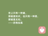 認(rèn)識(shí)自己，成為自己是一項(xiàng)終生的課題。看到17歲輟學(xué)網(wǎng)游啃老少年、23歲工廠流水線青年因?yàn)閼賽劢箲]。人們無法批判那些無處安放的荷爾蒙。然而在該努力謀生學(xué)習(xí)技能的階段，用于沉淪和逃避，那么將來就只能被動(dòng)接受生活更大的打擊。越不能自律，那么將來越?jīng)]有選擇的自由。一個(gè)人開始認(rèn)真、努力、專注的狀態(tài)是最美的時(shí)候。

所有美好的愛情都來自一場(chǎng)勢(shì)均力敵的博弈。最短暫的膚淺的莫過于基于青春美貌的交易，鏡花水月一場(chǎng)風(fēng)月往事罷了。要談一場(chǎng)認(rèn)真的戀愛，可以看看看對(duì)方的人生發(fā)展規(guī)劃是否有你的位置，三觀是否一致。再進(jìn)一步，消費(fèi)習(xí)慣、審美愛好、家務(wù)能力、原生家庭父母的互動(dòng)模式都是參考的重要指標(biāo)。配圖