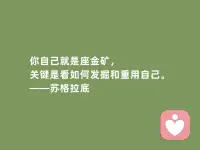 認(rèn)識(shí)自己，成為自己是一項(xiàng)終生的課題。看到17歲輟學(xué)網(wǎng)游啃老少年、23歲工廠流水線青年因?yàn)閼賽劢箲]。人們無法批判那些無處安放的荷爾蒙。然而在該努力謀生學(xué)習(xí)技能的階段，用于沉淪和逃避，那么將來就只能被動(dòng)接受生活更大的打擊。越不能自律，那么將來越?jīng)]有選擇的自由。一個(gè)人開始認(rèn)真、努力、專注的狀態(tài)是最美的時(shí)候。

所有美好的愛情都來自一場(chǎng)勢(shì)均力敵的博弈。最短暫的膚淺的莫過于基于青春美貌的交易，鏡花水月一場(chǎng)風(fēng)月往事罷了。要談一場(chǎng)認(rèn)真的戀愛，可以看看看對(duì)方的人生發(fā)展規(guī)劃是否有你的位置，三觀是否一致。再進(jìn)一步，消費(fèi)習(xí)慣、審美愛好、家務(wù)能力、原生家庭父母的互動(dòng)模式都是參考的重要指標(biāo)。配圖