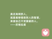 認(rèn)識(shí)自己，成為自己是一項(xiàng)終生的課題。看到17歲輟學(xué)網(wǎng)游啃老少年、23歲工廠流水線青年因?yàn)閼賽劢箲]。人們無法批判那些無處安放的荷爾蒙。然而在該努力謀生學(xué)習(xí)技能的階段，用于沉淪和逃避，那么將來就只能被動(dòng)接受生活更大的打擊。越不能自律，那么將來越?jīng)]有選擇的自由。一個(gè)人開始認(rèn)真、努力、專注的狀態(tài)是最美的時(shí)候。

所有美好的愛情都來自一場(chǎng)勢(shì)均力敵的博弈。最短暫的膚淺的莫過于基于青春美貌的交易，鏡花水月一場(chǎng)風(fēng)月往事罷了。要談一場(chǎng)認(rèn)真的戀愛，可以看看看對(duì)方的人生發(fā)展規(guī)劃是否有你的位置，三觀是否一致。再進(jìn)一步，消費(fèi)習(xí)慣、審美愛好、家務(wù)能力、原生家庭父母的互動(dòng)模式都是參考的重要指標(biāo)。配圖