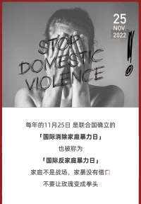 #国际反家暴日#
今天还是国际反家暴日。家庭对大多数人来说，都应该是温暖的港湾。然而也有可能是部分姐妹的牢笼。

“家丑不可外扬”，让家庭暴力为受害者构筑起一扇难以逾越的“牢墙”，允许别人以爱的名义来占有、操控我们的人生。家暴不仅有心理层面的伤害，还违返法律。如果您也曾遭遇家暴，那么下面这些书您或许应该读读。

摆脱家暴很简单，您需要有说不的勇气。可以走进心理咨询师，或律师事务所，哪怕寻求当地免费的妇联公益组织支持也好。都是我们身边触手可及的资源。专业的知识交给我们来做，您只需要勇敢，说出来就好。配图