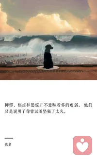 關于焦慮和放不下。禪修故事“一杯茶”的故非常啟智。當水滿了、燙手自然就會放下被杯子了。“放不下，可能還是不夠痛”。圖片給另外一個視角，收藏下。

心理咨詢不會妄圖改變一個人，如果能改變，一定是來訪終于開始有能力發現身上的這種力量了。有時候陪伴和傾聽就是一種方法，藥都在陪伴的時間里彌漫。配圖