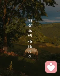 #與生命和解#早安！讀到：當你的能量越來越高時，就能看到每一個人的不得已。沒有好壞高低分別之心。只是對方當下能量所處的頻率不同而已。接納自己當下，也允許別人如是。

言慢者貴，性柔者富，德厚者昌。善反思者必有成長。積善之家必有余慶。配圖