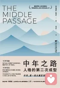 我們有義務(wù)活出自己的激情，以免生活變得瑣碎和局促。生活很少會變得清晰和容易；而正是選擇定義了我們的生活。我們的敵人是恐懼，而不是別的東西。但如果我們害怕自己的內(nèi)心，害怕自己的激情，那么應(yīng)該更害怕沒有活過的生命。

--《中年之路》心理學(xué)家詹姆斯·霍利斯配圖
