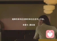 我們有義務(wù)活出自己的激情，以免生活變得瑣碎和局促。生活很少會變得清晰和容易；而正是選擇定義了我們的生活。我們的敵人是恐懼，而不是別的東西。但如果我們害怕自己的內(nèi)心，害怕自己的激情，那么應(yīng)該更害怕沒有活過的生命。

--《中年之路》心理學(xué)家詹姆斯·霍利斯配圖