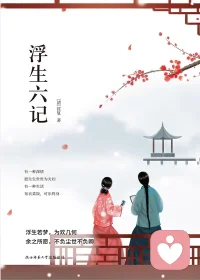 #婚姻#国学大师林语堂曾说过《浮生六记》：“芸，是中国文学之中最可爱的女子。”

然而整正的生活却不是有情饮水饱。《浮生六记》是妥妥的爱情悲剧。一个富二代，一个恋爱脑。最可爱的女子也处理不好与公婆的关系。文人清贵，琴瑟和鸣自然是佳话，却缺乏独立生存和发展的能力。一直以为《浮生六记》如果拍成家庭伦理剧，一定非常好看。有助于人们打破爱情滤镜。配图