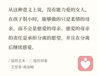 弗洛姆：《爱的艺术》，推荐每一个走进亲密关系的阅读。

“如果你在爱别人，但却没有唤起他人的爱，也就是你的爱作为一种爱情不能使对方产生爱情，如果作为一个正在爱的人，你不能把自己变成一个被人爱的人，那么你的爱情是软弱无力的，是一种不幸。”

健康美好的爱，一定是双向奔赴的爱。亲密关系是人类在这世上最深刻的体验，我们终于在另一个人那里（除了妈妈之外），得到最彻底的承认。足以疗愈原生家庭留下创伤。如果上一个创伤没有处理好，那么将代入亲密关系里厮杀。直到成长、觉悟才能得到安宁。配图