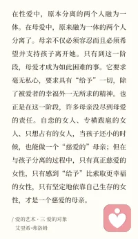 弗洛姆：《爱的艺术》，推荐每一个走进亲密关系的阅读。

“如果你在爱别人，但却没有唤起他人的爱，也就是你的爱作为一种爱情不能使对方产生爱情，如果作为一个正在爱的人，你不能把自己变成一个被人爱的人，那么你的爱情是软弱无力的，是一种不幸。”

健康美好的爱，一定是双向奔赴的爱。亲密关系是人类在这世上最深刻的体验，我们终于在另一个人那里（除了妈妈之外），得到最彻底的承认。足以疗愈原生家庭留下创伤。如果上一个创伤没有处理好，那么将代入亲密关系里厮杀。直到成长、觉悟才能得到安宁。配图