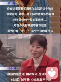 觉醒女性VS觉醒的时代：铿锵玫瑰🌹！有千千万万的姐妹们，和我们一样在寻找、探索！这不是一个人的孤独，而且集体的觉醒，也是时代的进步。

早上看到一段访谈，是20多年前刘小样在接受张越《半边天》节目中对话，今天读来仍然震撼。觉醒，不限于从农村到城市，还有从城市回到内心。我们一生都在寻找自己内心的诺亚方舟。没有人会是别人的拯救者。每一个人都是一团烟花，路过的人只看到烟。

她觉得农村里四处都是土色，她希望穿得鲜艳一点，好似一种寄托。她就像一朵玫瑰安静开在荒野上，出走和回来，折腾与和解中，我们体验到存在的过程和意义。

她说：“人人都认为，女人只要会做饭，洗衣服，看孩子，做家务，干地里活就够了。然后她就去逛逛，她就这些，你说做这些要有什么思想，她不需要有思想。”

“在农村，有钱可以盖房，但不可以买书；可以打牌闲聊，但不可以去西安。不可以交际，不可以太张扬，不可以太个性，不可以太好，也不可以太坏。有约定俗成的规矩，要打破它就会感到无助、无望、孤独，好像好多眼睛在盯着你。不需要别人阻止你，你会自觉自愿地去遵守这些规矩。”

“我宁可痛苦，不要麻木！”

“不会有人来问你想要什么样的生活。结婚之前，她属于娘家。结婚之后，她属于婆家。自己的东西很少。
女孩子就是这样，选择的余地很小，总是别人来选择她，她不能去选择别人。”

最后一段，让人泪目。我的人生，以及我女儿的人生，一定从头到尾都必须让自己做主。配图