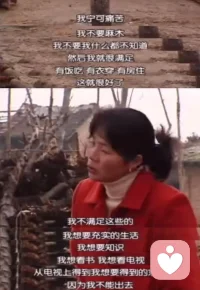 觉醒女性VS觉醒的时代：铿锵玫瑰🌹！有千千万万的姐妹们，和我们一样在寻找、探索！这不是一个人的孤独，而且集体的觉醒，也是时代的进步。

早上看到一段访谈，是20多年前刘小样在接受张越《半边天》节目中对话，今天读来仍然震撼。觉醒，不限于从农村到城市，还有从城市回到内心。我们一生都在寻找自己内心的诺亚方舟。没有人会是别人的拯救者。每一个人都是一团烟花，路过的人只看到烟。

她觉得农村里四处都是土色，她希望穿得鲜艳一点，好似一种寄托。她就像一朵玫瑰安静开在荒野上，出走和回来，折腾与和解中，我们体验到存在的过程和意义。

她说：“人人都认为，女人只要会做饭，洗衣服，看孩子，做家务，干地里活就够了。然后她就去逛逛，她就这些，你说做这些要有什么思想，她不需要有思想。”

“在农村，有钱可以盖房，但不可以买书；可以打牌闲聊，但不可以去西安。不可以交际，不可以太张扬，不可以太个性，不可以太好，也不可以太坏。有约定俗成的规矩，要打破它就会感到无助、无望、孤独，好像好多眼睛在盯着你。不需要别人阻止你，你会自觉自愿地去遵守这些规矩。”

“我宁可痛苦，不要麻木！”

“不会有人来问你想要什么样的生活。结婚之前，她属于娘家。结婚之后，她属于婆家。自己的东西很少。
女孩子就是这样，选择的余地很小，总是别人来选择她，她不能去选择别人。”

最后一段，让人泪目。我的人生，以及我女儿的人生，一定从头到尾都必须让自己做主。配图