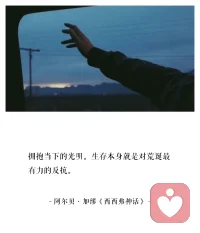 #自我疗愈#重温美国华盛顿邮报评选出的人生十大奢侈品，没有一个与物质有关：
1、生命的觉悟与开悟；
2、一个自由的喜悦和充满爱的心；
3、走遍天下的气魄；
4、回归自然；
5、安稳而平和的睡眠；
6、享受真正属于自己的空间和时间；
7、彼此深爱的灵魂伴侣；
8、任何时候都有真正懂你的人；
9、身心健康，内心富有；
10、能感染并点燃他人的希望。

这些奢侈品几乎没有一个与钱或任何物质有关，都和情绪、兴趣、爱有关；要求一个人是真实、真诚和自我实现的人。

心理分析的根本目的在于“认识自己”，在自我了解的基础上，与真实的自己建立关系；然后启动内在自我的发展。成为我自己，必然包涵着自我悦纳，且能与周边的世界和谐共处。一个人格有力、独立的人，内心没有冲突，内外一致，不纠结内耗，不伤人也不自伤。一个内心稳定、阳光的人，才有勇气和余力向外拓展，去体验创造的乐趣，才有余力可以体验爱、分享爱、传递爱！配图