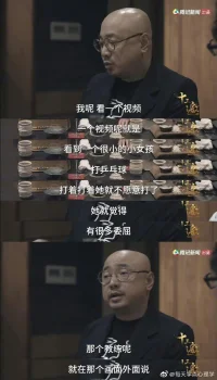 #創(chuàng)傷和動(dòng)力#看到論壇一段很有哲理的話：以更大痛苦來化解上一個(gè)痛苦。聽說哲學(xué)家單身的很多，太清醒的人不太容易感受到幸福。下圖依次是徐崢對(duì)一個(gè)訓(xùn)練小女孩打乒乓球視頻的點(diǎn)評(píng)，邊哭邊打的倔強(qiáng)的小女孩最后戰(zhàn)勝了對(duì)手。對(duì)話很好的分析了創(chuàng)傷的影響。

創(chuàng)傷帶來壓力，并能影響一個(gè)人內(nèi)心對(duì)其它事物的感知體系。直到有一天這個(gè)“傷口”被看見、被尊重后才能平息。心才不再會(huì)隱隱作痛。配圖