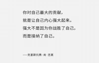 生命中最難的階段不是沒有人懂你，而是你不懂你自己。

——尼采????配圖