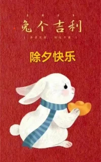 咨詢工作最開心的事，莫過于收到每一份積極的反饋！真誠的互動，以及看到咨詢中能量在來訪現實生活中傳遞，這是咨詢師所能收到的最高獎賞！
所有過往皆為序章！感恩所有相遇！也期待新的一年我們都大展宏“兔”，相信自己的力量，所得即所愿！配圖
