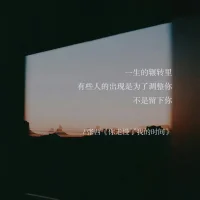 #身心靈合一#
轉(zhuǎn)：《黃帝內(nèi)經(jīng)》里面講人“以天地之氣生，四時之法成”，就是說，人依靠天地之大氣和水谷之精氣生存，并隨著四時生長收藏的規(guī)律而生活。

如果逆四時的規(guī)律而動，生命必會受到損傷。我們之所以得病，常常就是飲食作息，思維作息，這兩種都逆四時規(guī)律在亂搞。人的飲食和作息，思維心意識的運作，這兩種，都要有規(guī)律，都要合乎自然之道。

這個道理很簡單，你就是從今天開始，保持最穩(wěn)定平衡的飲食和作息，保持思維的平穩(wěn)，不要胡思亂想，不要讓情緒來控制自己。

只要一切都合乎自然規(guī)律，相信一切都有天時，我們只要能安居當下，順應(yīng)自然就好。
“應(yīng)無所住，而生其心。”一個能夠真實、自然流動的生命，必然會給我們帶來驚喜。配圖