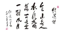 空山無人，水流花開。
萬古長空，一朝風月。
——星云大師配圖