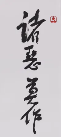 空山無人，水流花開。
萬古長空，一朝風月。
——星云大師配圖