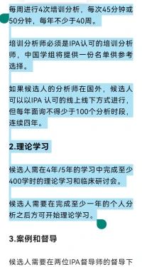 吐槽大佬，圈子就那么大，很慫還不敢點名點姓?？吹浇趪H精神分析協會（IPA）中國學組公布精神分析師培訓指南，默默算下了成本，拍拍口袋勸退了。
要完成每周4次，每年至少40周，一共4年的個人分析；
要完成至少400小時理論學習和研討會。
還有2年每周一次的個案督導。國際導師名單提供。
最后，督導需要英文對話，以及提交英文論文。

按每小時最低600，保守估計每年10萬打不住。
國外的模式一定是最科學的么？未必。中國心理咨詢和培訓和考核沒有本土化的體系和標準，完全照搬西方，非?？尚Α＿@套標準及英文門檻，是只為精英服務的么。

還有一個項目也很無語?！鴤惗氐腡avistock診所(全球最著名的精神分析取向心理治療訓練基地),其中兒童心理治療師的核心課程“長程嬰兒觀察項目”，要每周去嬰兒家訪問一次。持續1年。養過孩子的人都知道，誰會接受一群人每周來家里觀察一小時呢？自己生一個養大什么體驗都有了。理論本身并不比生活高貴多少。需要多么有獻身科學精神的家庭，才愿意無償配合國內這樣的招募小組的科研“zilian”。

走上心理咨詢的執業之路，壓根就沒有發家致富的打算，也有適度被割當韭菜的自覺，但的確不必要有傾家蕩產的狂熱。真誠對待每一個來訪，認真生活。人類的悲歡是相通的，每一天遇到的每一個個案也是不同的。每次看到主頁上評論都會提示我遇到的那個人，我很珍惜這份相遇和感動。聚散有期，珍視每個此時此刻。配圖