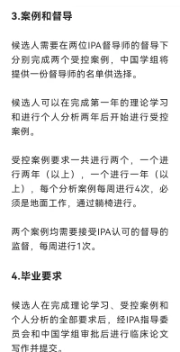 吐槽大佬，圈子就那么大，很慫還不敢點名點姓?？吹浇趪H精神分析協會（IPA）中國學組公布精神分析師培訓指南，默默算下了成本，拍拍口袋勸退了。
要完成每周4次，每年至少40周，一共4年的個人分析；
要完成至少400小時理論學習和研討會。
還有2年每周一次的個案督導。國際導師名單提供。
最后，督導需要英文對話，以及提交英文論文。

按每小時最低600，保守估計每年10萬打不住。
國外的模式一定是最科學的么？未必。中國心理咨詢和培訓和考核沒有本土化的體系和標準，完全照搬西方，非?？尚?。這套標準及英文門檻，是只為精英服務的么。

還有一個項目也很無語?！鴤惗氐腡avistock診所(全球最著名的精神分析取向心理治療訓練基地),其中兒童心理治療師的核心課程“長程嬰兒觀察項目”，要每周去嬰兒家訪問一次。持續1年。養過孩子的人都知道，誰會接受一群人每周來家里觀察一小時呢？自己生一個養大什么體驗都有了。理論本身并不比生活高貴多少。需要多么有獻身科學精神的家庭，才愿意無償配合國內這樣的招募小組的科研“zilian”。

走上心理咨詢的執業之路，壓根就沒有發家致富的打算，也有適度被割當韭菜的自覺，但的確不必要有傾家蕩產的狂熱。真誠對待每一個來訪，認真生活。人類的悲歡是相通的，每一天遇到的每一個個案也是不同的。每次看到主頁上評論都會提示我遇到的那個人，我很珍惜這份相遇和感動。聚散有期，珍視每個此時此刻。配圖