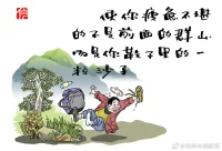 使你疲憊不堪的不是前面的遠(yuǎn)山，而是你鞋子里的一粒沙子。（漫畫(huà)/張書(shū)信）配圖