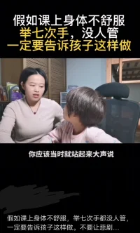 #育兒#盤點最近看到的幾個貼，那些令人驚艷的育兒方式，溝通姿態和習慣，是怎樣影響個體成人后社交和工作能力的。

圖一的悲劇：對于內向性格的孩子，舉七次手被老師忽略，孩子要怎么說？站起來大聲說：老師我很難受，需要幫助！或是要求和父母通話。
小朋友遇到身體不適，可以求助可以休學可以哭泣。遇到重大生命威脅可以逃跑，可以撒謊?？梢圆槐Ｊ孛孛芊窒斫o父母而不用擔心被指責。
圖二：感受到平等、尊重和愛。投胎小能手吧。
圖三：長大后必然能夠大膽、坦蕩溝通爭取自己的權利。而不是隱忍、逃避或拒絕溝通。簡單地把對方推到對立面上。非黑即白。這項溝通的能力，大概就是從小被父母平等對待、遇到矛盾能夠理性對話訓練出來。配圖