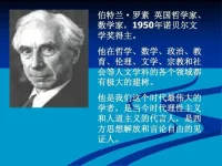 轉：在被問到“如果這段影片千年后被發現，你有什么人生經驗跟他們分享？”時，英國哲學家伯特蘭·羅素在1959年接受采訪時回答到：“很簡單，一是智慧。永遠問自己，事實是什么，真相是什么。不要被自己更愿意去相信的東西所蒙蔽；二是道德。愛是明智的，恨是愚蠢的，我們必須學會寬容與忍讓。

在《我為何而活》一文中，羅素曾寫道：“三種簡單卻極其強烈的情感主宰著我的生活：對愛的渴望、對知識的追求、對人類痛苦的難以承受的憐憫之心。這三種情感，像一陣陣颶風一樣，任意地將我吹的飄來蕩去，越過痛苦的海洋，抵達絕望的彼岸。”配圖