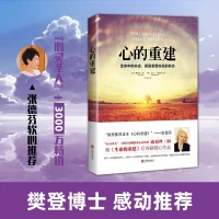 感情中真正的傷害是我們忘記我們自己以及我們真正的自我價值：是獨立、平等、自由的個體。正因為這種“忘我”，所以才會使我們沉溺于過去的創傷無法自拔。

“如果我們允許自己為每一個失去充分傷痛，那么我們的生活會發生怎樣的變化呢？那樣我們就能真正感受那一刻的悲痛，并且繼續前進，迎接下一個出現在我們生命中的情感。如果我們尊重傷痛，不僅僅只是感受悲傷，那樣我們就能少受一點苦。

我們常常試著修理或者檢視我們的內在進程，試著讓自己不再經歷分手的痛苦，但是這都是生命給予我們的禮物，生命巧妙地在某個時候給我們安排必要的人生功課。

你有權選擇一個新的、更加積極的生活方式。改變對傷痛和失去的思維，并不意味著你不會感受到痛苦，也不意味著你不會經歷傷痛。這只意味著你不會陷入任何單一的感覺中。”
—《心的重建》配圖