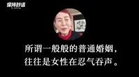 #婚姻#最近上野千鶴子老師的對談激起很多討論。很喜歡上野老師的觀點。婚否育否都是一種選擇，沒有好壞對錯高低貴賤之分。是體驗而非結果。而且還是都只是人生不同階段的選擇之一，絕非唯一。

我不是女權主義者。反而是很傳統的“賢妻良母”思想熏陶下長大的一代。但這不影響我想要追求自由，首先成為我自己，然后才有余力去愛去滋養別人。

我們心理咨詢總愛提到一個詞：提升心智化能力。什么是心智化？就是從有意識地想要獨立，自我負責開始的。也就是要開始進入“雌雄同體”自性化的階段了。我是我的幸福的第一責任人，而不是他人。這份獨立包括精神獨立，也包括物質獨立。當有物質依附時，就一定會有恐懼、焦慮、妥協。有妥協，就一定會有痛苦。

人生無處不是選擇，萬物皆是投射。愿我們都有能力去選擇，去分辨。一切存在的，到來的都沒有對錯，只有體驗。愿我們有勇氣去接受不能改變的，有智慧去改變能改變的，并安心享受自己的選擇的那條路、那個人！配圖
