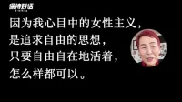 #婚姻#最近上野千鶴子老師的對談激起很多討論。很喜歡上野老師的觀點。婚否育否都是一種選擇，沒有好壞對錯高低貴賤之分。是體驗而非結果。而且還是都只是人生不同階段的選擇之一，絕非唯一。

我不是女權主義者。反而是很傳統的“賢妻良母”思想熏陶下長大的一代。但這不影響我想要追求自由，首先成為我自己，然后才有余力去愛去滋養別人。

我們心理咨詢總愛提到一個詞：提升心智化能力。什么是心智化？就是從有意識地想要獨立，自我負責開始的。也就是要開始進入“雌雄同體”自性化的階段了。我是我的幸福的第一責任人，而不是他人。這份獨立包括精神獨立，也包括物質獨立。當有物質依附時，就一定會有恐懼、焦慮、妥協。有妥協，就一定會有痛苦。

人生無處不是選擇，萬物皆是投射。愿我們都有能力去選擇，去分辨。一切存在的，到來的都沒有對錯，只有體驗。愿我們有勇氣去接受不能改變的，有智慧去改變能改變的，并安心享受自己的選擇的那條路、那個人！配圖