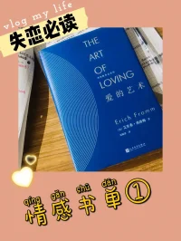 所有的痛苦都是通向成長的不二法門，沒有過去的積累，就不會有他日的蛻變。成長沒有捷徑可走，生活也必須自己下場跌倒。

楊絳先生：“思想不在一個高度，尊重就好；三觀不在一個層次，微笑就好。尊重是標配，靠譜是高配，厚道是頂配。順其自然，一切隨緣。”

“過去事過去人，笑笑就好;現在事現在人，盡心就好;未來事未來人，隨緣就好。”

了解愛情和婚姻，推薦讀弗洛姆《愛的藝術》、楊絳《我們仨》。推薦看美劇《傲骨賢妻》、《麥瑟爾夫人》。而不是《浮生六記》，郎情妾意的裹腳小布。配圖