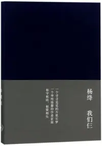 所有的痛苦都是通向成長的不二法門，沒有過去的積累，就不會有他日的蛻變。成長沒有捷徑可走，生活也必須自己下場跌倒。

楊絳先生：“思想不在一個高度，尊重就好；三觀不在一個層次，微笑就好。尊重是標配，靠譜是高配，厚道是頂配。順其自然，一切隨緣。”

“過去事過去人，笑笑就好;現在事現在人，盡心就好;未來事未來人，隨緣就好。”

了解愛情和婚姻，推薦讀弗洛姆《愛的藝術》、楊絳《我們仨》。推薦看美劇《傲骨賢妻》、《麥瑟爾夫人》。而不是《浮生六記》，郎情妾意的裹腳小布。配圖