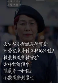分享有力量、有態度的“女性”力量：“我不敢確定我的人生就一定不會出問題，但我敢確定，如果遇到問題，我一定會有辦法解決。”

男女從來不是對立的。而是陰陽平衡，和諧共生的。很多男性也是必須成為“供養者”的受害者，不自覺地被“大男人主義”綁架而不自知。如同女性的人生被“賢妻良母”標簽固化一樣。每個人都不同，每一種嘗試都值得被尊重。

當越來越多的人開始關注關于女性主義的討論時，整個社會與此有關的認知水準都在提高。沒有對錯是非，是一個社會發展的自然進程。配圖