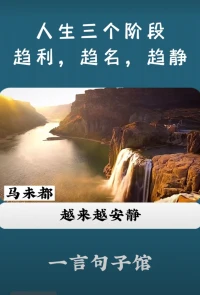 馬未都說“人生三個階段：趨利、趨名，趨靜”。
和見天地、見眾生、見自己；以及弘一法師的人生三層樓的見解一模一樣的，殊途同歸。
一定是在見過世界見過眾生后，才能理解并悅納真實的自己，而非社會期待的自己。不一定是成功完美，但很真實，輕松自在。當人能呈現給世界這份松弛感時，必然是輕松真誠的。不知不覺，整個周邊的人際能量場都改變提升了。配圖