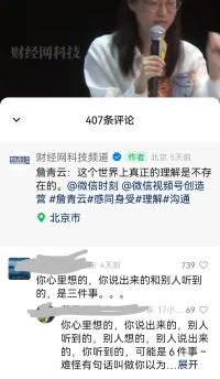 詹青云：這個世界上真正的理解是不存在的。真正阻礙我們交流的無動機的偏見。

詹青云的成長之路，一直是勵志典范。因為少年時接觸到住隔壁的教授家，打開了視野，自我清晰強大，一路開掛。生命早期的貴人，無心之柳，成了半天大樹。

視頻號這個視頻，推薦了解。所以人和人之間存在誤解并不可怕，但因為擔(dān)心誤解麻煩而退縮，而固步自封才可怕。沒有一點沖突，也就錯過了成長和突破的機緣了。配圖