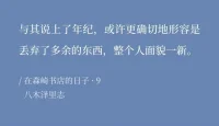 完美才是罪過。讀到：“缺點(diǎn)就像天上的星星，數(shù)也數(shù)不清。雖然優(yōu)點(diǎn)不多，但它就像太陽。太陽出來，星星就不見了。”令人不覺莞爾。愛優(yōu)點(diǎn)，也接受缺點(diǎn)。它們共同組成一個完整的活生生的我。

線下遇到一個完美強(qiáng)大的來訪，兜了很多圈子。有時打趣：看你（防御）全副武裝，哪怕蚊子都找不到扎針下嘴的地呀。配圖