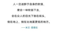 近期錯過幾個熱點。和心理情緒有關的總讓人有幾分意難平。抑郁癥最典型特征是三低一高，伴隨早醒，多夢，高自殺風險。它是“自限性疾病”。所謂“自限性疾病”是指，假以時日一切都會好起來，只要你愿意面對。低谷期的人，大概都難以相信自己能夠熬過去，浴火重生。事實上我們每個人一生中或早或晚，總會經歷一段甚至幾段谷底絕望的時期。而人本能的“回避沖突”和拖延的特質，又會把這個周期無限期延長，直到崩潰重生，或是告別。不經歷這些痛苦時刻，便無法體會到，穿越長長的黑暗通道后迎來的光芒和新生的喜悅，是徹底地無所畏懼和自由。

人生每個階段總有各種不如意，這時“存在危機”常常蹦出來敲打我們的腦門，我為了什么而活著？存在的意義是什么。這種反思和覺察，恰恰好又是催人成長的動力，是生命“化了妝的禮物”。

線下咨詢小半年來近距離面對面接觸各個年齡階段的姐妹，發現這個規律：要么早年在原生家庭受苦，要么后面受情感的苦，或是受職場的苦。總有一款“痛苦”等著你穿越、歷練、成長。然后我們會變得更加強大、美好，自由。從體驗“小我”到“大我”再到“無我”，看起來很遙遠，卻又如此緊密、息息相關。
親愛的你，晚安～配圖