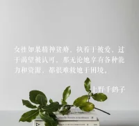 人到中年應該有的自覺和清醒。你沒有辦法給予你沒有的東西。配圖