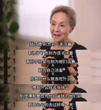#女性如何找到自己的價值#
“開開心心的過好每一天，你過得好了，再去對別人好。” ???

這條是搬運工。婚姻、生育、工作，友誼，戀愛都是自我體驗的工具而已。楊絳說：“你要明白，劇場的戲，什么都是假的，只有觀眾是真的；而人生的戲，什么都是真的，只有觀眾是假的。” ? 做真實的自己，滿足自我的需要后，會發現一切關系都變得容易多了。配圖