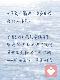 在自己身上找到幸福并不容易，但在别的地方找到幸福则是根本不可能的。
——阿格尼丝·里普利厄

最近阅读《母爱的羁绊》一书，我们所有人终其一生都在寻找真实自我，不同于父母他人期待外的自己。但遗憾的人，大多数人前半生在分离父母期待这个独立环节，耗了太多心力。间接影响后面的亲密关系、人际期待。詹姆斯.马斯特森在《寻找真实自我》中描述了真实自我所拥有的几种关键能力：
能够带着活力，享受，兴奋和自发性，去深刻地体验各种感受。你允许自己体验真实的感受，不压抑人类的任何正常情绪。你也允许自己通过适当的方式表达这些感受。
能够期待获得适当的肯定。你相信自己，不再为自我怀疑的焦虑感所笼罩，，所以当你值得肯定时，你就会肯定自己。
有自我激励和坚持主见的能力。你能发现自己的梦想和欲求，能够行动起来，努力去实现，同时相信自己可以做到。。建立起自尊心。现在你相信自己是有价值的，不管他人是不是欣赏你，你都不怀疑这一点。
减轻痛苦的能力。当生活中出现令人不快的情形，你能安慰自己，不沉溺在悲伤中，而且可以找到处理方法
有能力做出承诺，并说到做到。当一个决定是正确的时候，你能坚持自己的原则，克服困难，批评和挫折。
有创造能力。你能找到解决问题的方法，足智多谋，能减少消极观念，用积极观念取代之。
有亲密能力。在和另一个人建立的亲密关系中，你能进行完全而真诚的自我表达，建立一种亲密的情感关系，而不必担心被对方抛弃或者丧失自我。
独处的能力。你能享受独处的时间，并在其中发现乐趣。
维持自我延续性的能力。你的内在本质是真实的，并且在人生的考验和磨难，以及岁月的变迁中保持一致性。

治疗是一项持续终身的工作，不能一蹴而就。下面这些故事，讲的是一些成功从母亲那里独立出来的女性，相信这些事例能给人以信心。

来访反馈：
在开始治疗之前，我从来不理解什么叫作'独立过程'。现在，我可以观察她，同时又保持自身的独立。这对我来说有非常重要的意义。

认识嫉妒的这一部分，对我来说是非常大的进步。妈妈，姐妹和其他女性朋友都嫉妒过我，而我不得不对自己的善举和成就保持相当的低调，因为我不想让她们不高兴 -这一直是我生活中一件非常痛苦的事。现在我明白了，这和我没有任何关系，现在我会为自己感到骄傲，给自己肯定了。这对我心中的信念非常重要，我以前总是自我贬低，以获得别人的认可，现在，只要顺其自然就行了。(安娜贝尔，34岁)