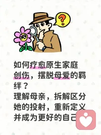 如何疗愈原生家庭创伤，摆脱母爱的羁绊？
理解母亲，拆解区分她的投射，重新定义并成为更好的自己。如同鲍恩所说的：成为一个观察者，并控制自己情绪反应的能力，对解决生活中各种各样的情感问题都有帮助。
 
如果一个人明白，他在任何时候都能从场景中退出，不急于做出反应，而对情景做出仔细观察，以助于对自己和事件进行控制，那么大多数时候他都能过好自己的生活，对外界做出合适的，自然的情绪反应。
 
怎样摆脱以母亲为中心的状态？把自己从围着母亲转的状态中解脱出来，是真正掌控自己的生活，发展自己个性的唯一方法。
 
在进行这一阶段的治疗时，我会建议来访者采取三个步骤：
 
第一，弄明白母亲是怎样把自己的感情投射到你身上的；
 
第二，理解并解决妈妈和其他人的嫉妒。
 
第三，消除内化的负面观念。
