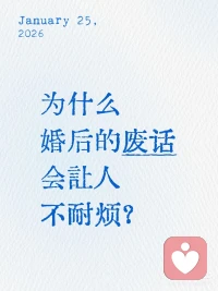 为什么婚后的废话会让人不耐烦？婚后对废话的容忍程度，是衡量夫妻关系亲密度和幸福感的重要指标。有些“废话”看似无厘头，实则反映了亲密关系中沟通方式的问题。

而允许“好的废话”也是两个人亲密关系的睛雨表。恋爱的时候多少废话都不会嫌啰嗦，但压力大的时候一两句善意的分享或确认也有可能点燃另一个人的炸药桶，关系如履薄冰。平凡的生活中并不会有很多个惊天动地的大决定，无数个细碎的互动，像燕子筑巢一样，一点一滴才搭建起一个家的港湾。

1. 为什么“废话”会让人不耐烦？
需要区分定义哪些是废话。有的“废话”常带有反问、明知故问的意味，目的是推卸责任或避免做事。长期面对这类“废话”，容忍度会随时间下降，从偶尔包容到频繁爆发矛盾。

而好的“废话”准确的说，是没什么大用的日常分享。这类碎碎念恰恰是岁月静好的基础。需要警惕的是两个人没了分享欲，关系也有可能向下滑坡。

2. 如何正确看待亲密关系中的“废话”？
· “废话”是情感连接的纽带：心理学研究表明，日常对话中90%以上是“废话”的夫妻，幸福感更高。分享琐事、趣事能同步大脑“镜像神经元”，增强情感联结。

· 容忍“废话”是爱的体现：愿意倾听对方“废话”，意味着接纳其全部，包括情绪和信任。这能有效“充值”情感账户，提升关系稳定性。

3. 如何提升对“废话”的容忍度？

· 转换视角：把“废话”看作分享欲和信任，而非唠叨。例如，婆婆问“买水果干嘛”，可能背后是关心或习惯，而非故意找茬。

· 积极回应：用幽默或共情回应，避免反问或指责。如视频中“给你找了个新老婆”这种夸张回应，反而化解了紧张。

· 减少“正确废话”：避免用“别想太多”、“多喝热水”等看似合理却冷漠的话回应，这会加剧情感隔离。

总之，婚后对“废话”的容忍度，本质是爱与耐心的体现。能笑着接住对方的“废话”，关系才能更亲密。#婚姻生活 #婚姻的真谛 #个人成长 #婚姻需要经营配图