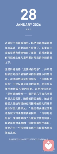 足够好母亲是什么样的？依赖投射认同是怎么养成的？
经常听到good enough mother概念。她是什么样的？
在马勒看来，成熟的整个顺序，就是儿童从对母亲的共生依恋状态转向实现稳定的自主认同的过程。这个过程包括三个主要的发展阶段:自闭阶段、共生阶段和分离一个体化阶段。
 
其中，分离一个体化阶段由一系列的亚阶段构成。在分离一个体化阶段中，生命中最主要的冲突，即对自主的追求和要停留在与母亲的融合状态中的强烈欲望之间的冲突，表现得最为强烈。儿童解决这种冲突的程度，决定了他们是否能够不带病态地走完一生。配图