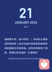 足够好母亲是什么样的？依赖投射认同是怎么养成的？
经常听到good enough mother概念。她是什么样的？
在马勒看来，成熟的整个顺序，就是儿童从对母亲的共生依恋状态转向实现稳定的自主认同的过程。这个过程包括三个主要的发展阶段:自闭阶段、共生阶段和分离一个体化阶段。
 
其中，分离一个体化阶段由一系列的亚阶段构成。在分离一个体化阶段中，生命中最主要的冲突，即对自主的追求和要停留在与母亲的融合状态中的强烈欲望之间的冲突，表现得最为强烈。儿童解决这种冲突的程度，决定了他们是否能够不带病态地走完一生。配图