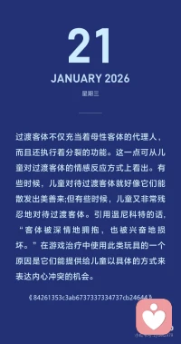 足够好母亲是什么样的？依赖投射认同是怎么养成的？
经常听到good enough mother概念。她是什么样的？
在马勒看来，成熟的整个顺序，就是儿童从对母亲的共生依恋状态转向实现稳定的自主认同的过程。这个过程包括三个主要的发展阶段:自闭阶段、共生阶段和分离一个体化阶段。
 
其中，分离一个体化阶段由一系列的亚阶段构成。在分离一个体化阶段中，生命中最主要的冲突，即对自主的追求和要停留在与母亲的融合状态中的强烈欲望之间的冲突，表现得最为强烈。儿童解决这种冲突的程度，决定了他们是否能够不带病态地走完一生。配图